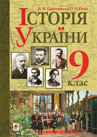 Історія України. Підручник для 9 класу