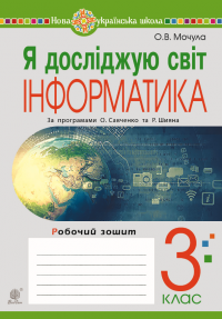 Я досліджую світ. Інформатика. 3 клас