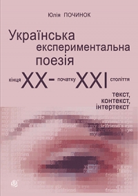 Українська експериментальна поезія кінця ХХ - початку ХХІ століття: текст, контекст, інтертекст