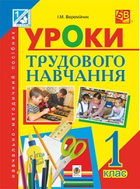 Уроки трудового навчання. 1 клас