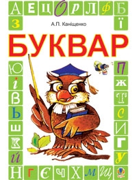 Буквар. Підручник для 1 класу