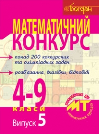 Математичний конкурс 4-9 класи. Випуск 5