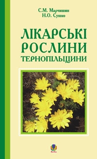 Лікарські рослини Тернопільщини