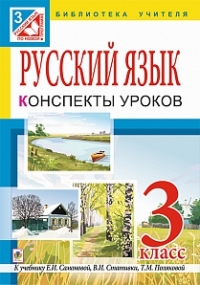 Русский язык. Конспекты уроков 3 класс