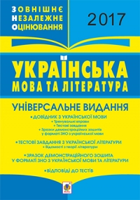 ЗНО. Українська мова і література. 2017