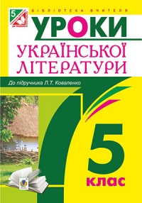Уроки української літератури. 5 клас