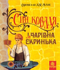 Син коваля і чарівна скринька