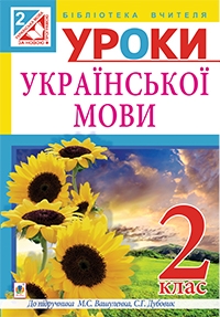 Уроки української мови 2 клас