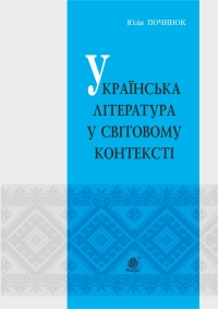 Українська література у світовому контексті