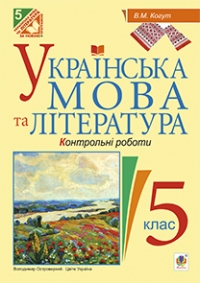 Українська мова та література. Контрольні роботи для перевірки знань 5 клас