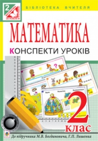 Математика. Конспекти уроків 2 клас