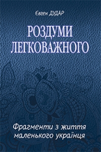 Роздуми легковажного. Фрагменти з життя маленького українця