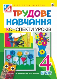 Трудове навчання. Конспекти уроків. 4 клас