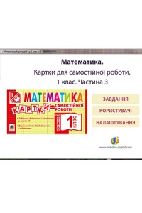 Математика. Картки для с. р.  1 клас ч. 3