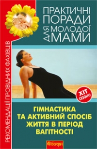 Гімнастика та активний спосіб життя в період вагітності