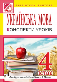 Українська мова. Конспекти уроків. 4 клас