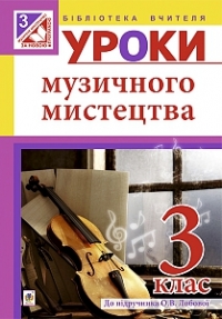 Уроки музичного мистецтва 3 клас