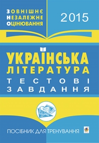 Українська література. Зовнішнє незалежне оцінювання. Тестові завдання: Посібник для тренування 2015