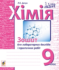 Хімія. Зошит для лабораторних дослідів і практичних робіт 9 клас