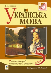 Українська мова. Тематичний тестовий зошит 5 клас