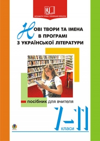 Нові твори та імена в програмі з української літератури. 7-11класи