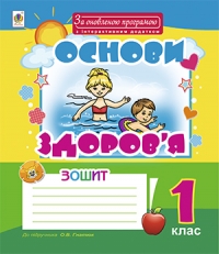 Основи здоров’я. Робочий зошит 1 кл. до підручника О.В.ГНАТЮК. За оновленою програмою