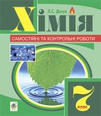 Хімія. Самостійні та контрольні роботи 7 клас