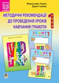 Методичні рекомендації до проведення уроків навчання грамоти 1 клас