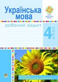 Українська мова : робочий зошит : 4 кл. 