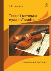 Теорія і методика музичної освіти