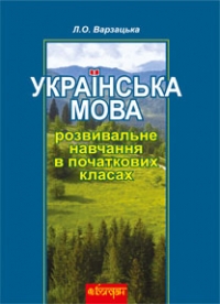 Українська мова й мовлення. Розвивальне навчання в початкових класах