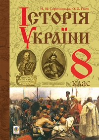 "Історія України" підручник для 8 класу