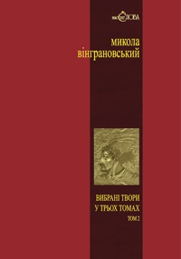 Вибрані твори. У 3 т.—Т. 2. Северин Наливайко