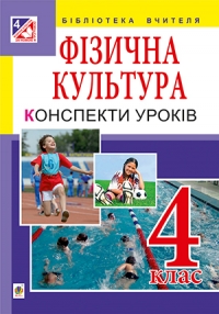 Фізична культура. Конспекти уроків. 4 клас