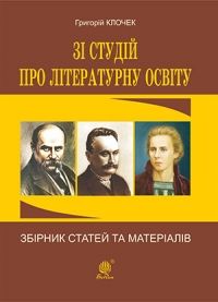 Зі студій про літературну освіту. Збірник статей та матеріалів