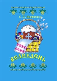 Великдень