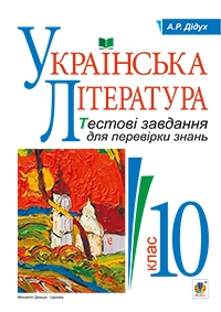 Українська література. Тестові завдання для перевірки знань 10 клас