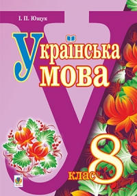 "Українська мова" підручник для 8 класу