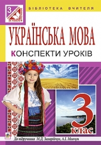 Українська мова. Конспекти уроків 3 клас