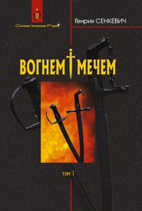 Вогнем і мечем: Роман у 2-х томах. Том 1