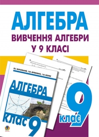 Вивчення алгебри у 9 класі. Посібник для вчителя