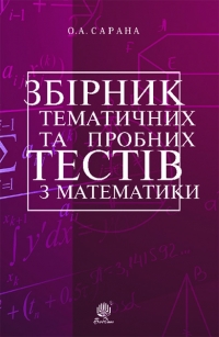 Збірник тематичних та пробних тестів з математики