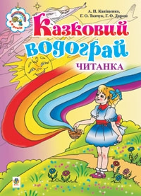 Казковий водограй. Читанка