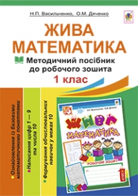 Жива математика. Методичний посібник до робочого зошита 1 клас