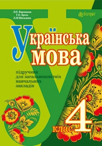 "Українська мова" підручник для 4 класу. Електронна складова підручника