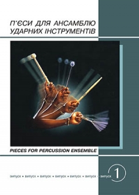 П'єси для ансамблю ударних інструментів.Вип.1.