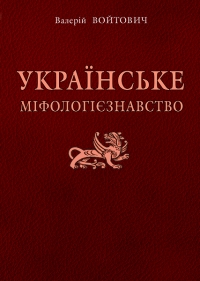 Українське міфологієзнавство