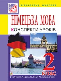 Німецька мова. Конспекти уроків. 2 клас 