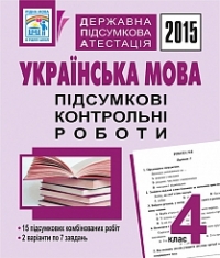 Державна підсумкова атестація. Українська мова. Підсумкові контрольні роботи. 4 клас. 2015 рік