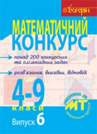 Математичний конкурс 4-9 класи. Випуск 6